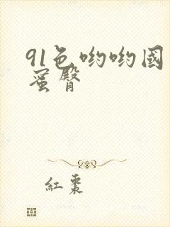 91色哟哟国产蜜臀封面