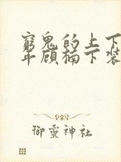 穷鬼的上下两千年顾楠下装电子书