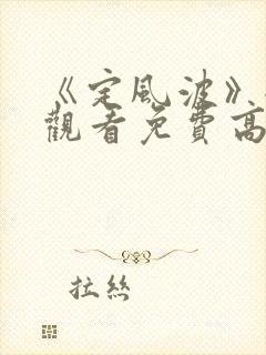 《定风波》全集观看免费高清