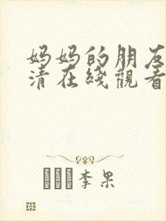 妈妈的朋友6高清在线观看