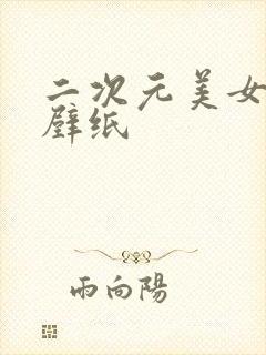 二次元美女古风壁纸