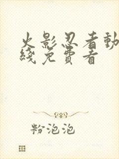 火影忍者动漫在线免费看