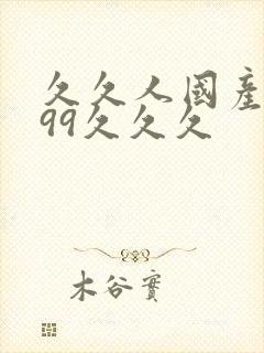 久久人国产精品99久久久