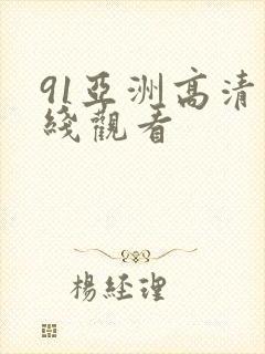 91亚洲高清在线观看封面