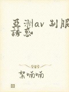 亚洲av 制服诱惑