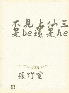 不见上仙三百年是be还是he虐吗