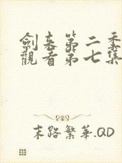 剑来第二季在线观看第七集