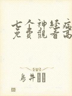 七个神经病电影免费观看高清
