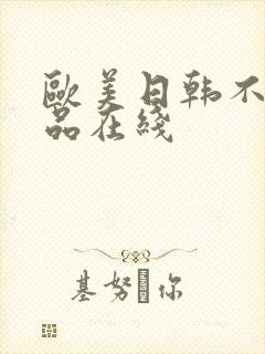 欧美日韩不卡精品在线封面