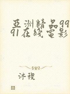 亚洲精品99久91在线电影封面