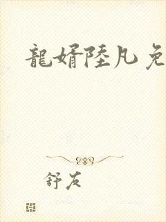 龙婿陆凡免费