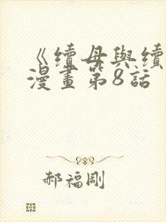 《续母与续姐》漫画第8话