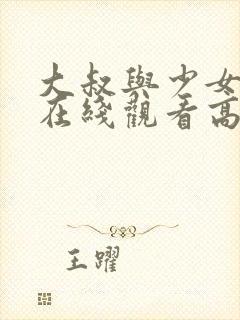 大叔与少女电影在线观看高清完整版封面