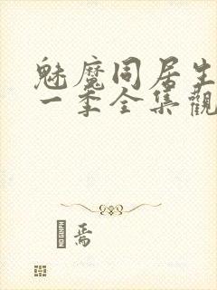 魅魔同居生活第一季全集观看免费