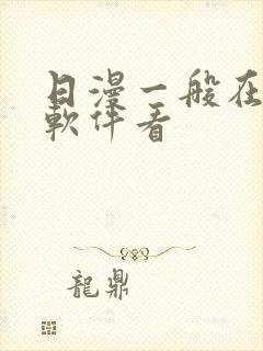 日漫一般在哪个软件看