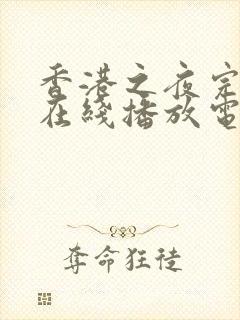 香港之夜完整版在线播放电影观看高清