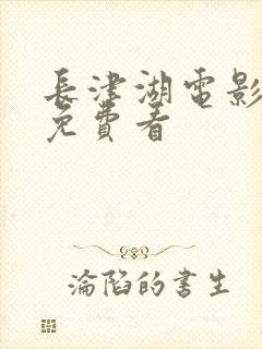 长津湖电影高清免费看