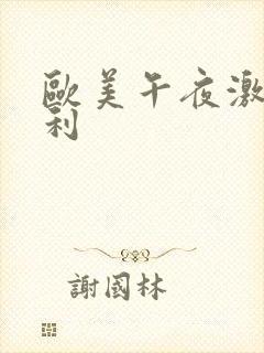 欧美午夜激情福利