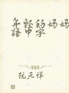 年轻的妈妈2韩语中字封面