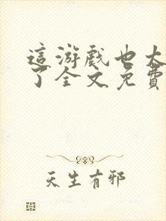 这游戏也太真实了全文免费封面