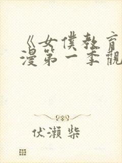 《女仆教育》动漫第一季观看封面