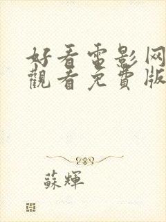 好看电影网在线观看免费版高清完整