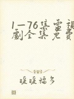 1—76集电视剧全集免费观看