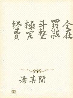 终极斗罗全集免费完整版在线播放