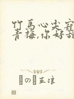 竹马心尖宠:小青梅,你好甜