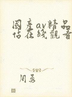 国产av精品网站在线观看