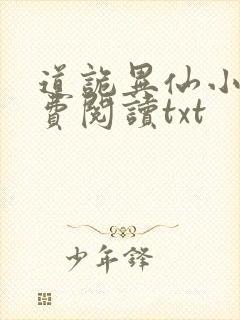 道诡异仙小说免费阅读txt