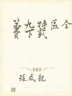 第九特区全本免费下载