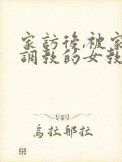 家访后,被家长调教的女教师》封面