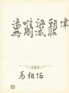 汤唯梁朝伟色戒无删减版