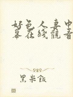 好色人妻中文字幕在线观看封面