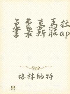 免费喜马拉雅听书最新版app