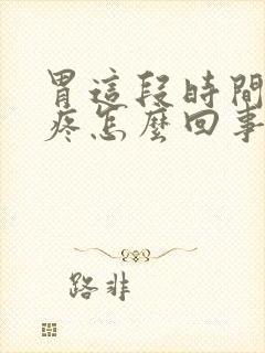 胃这段时间老是疼怎么回事