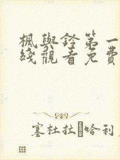 枫与铃第一季在线观看免费全集love me