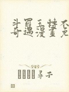 斗罗玉转不乐的奇遇漫画免费土豪漫画