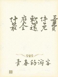 什么软件看漫画最全还免费