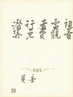 潜行者电视剧全集免费观看40集