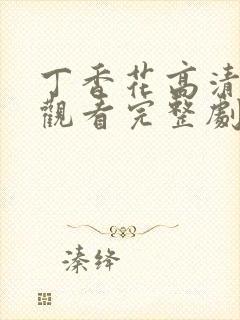 丁香花高清在线观看完整剧情