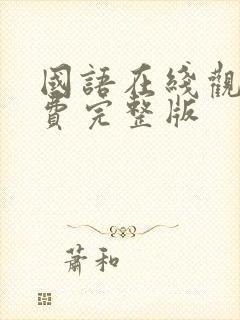 国语在线观看免费完整版