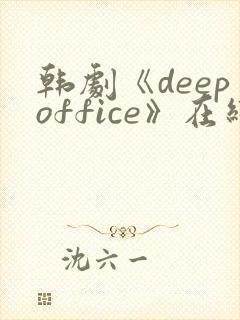韩剧《deepoffice》在线观看封面