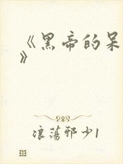 《黑帝的呆萌妻》