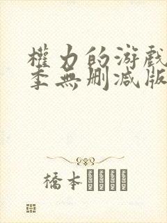 权力的游戏第八季无删减版