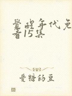 觉醒年代免费观看15集封面