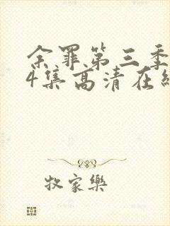 余罪第三季全24集高清在线观看