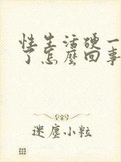 性生活硬一会软了怎么回事啊