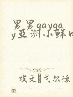 男男gaygay亚洲小鲜肉网站